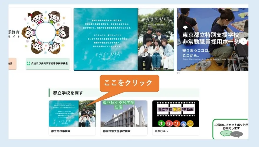 都立高校の見学日を調べよう