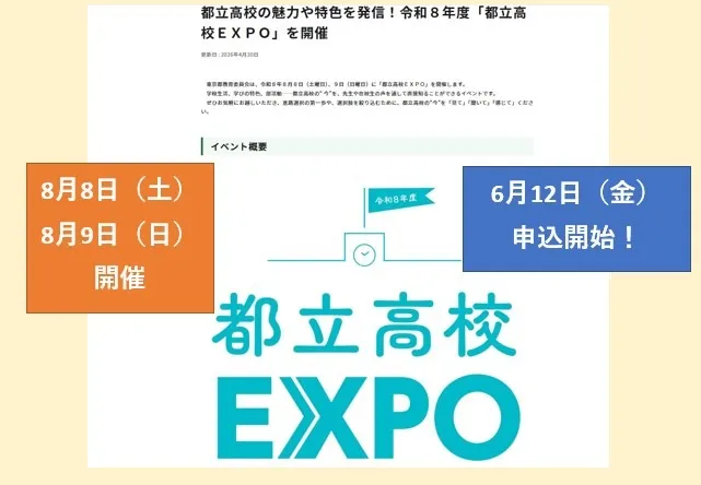「EXPO」で様々な都立高校に触れよう