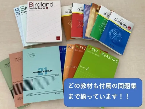 中高一貫校、どの教材にも対応します